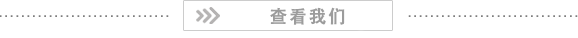 查看我們的環（huán）境